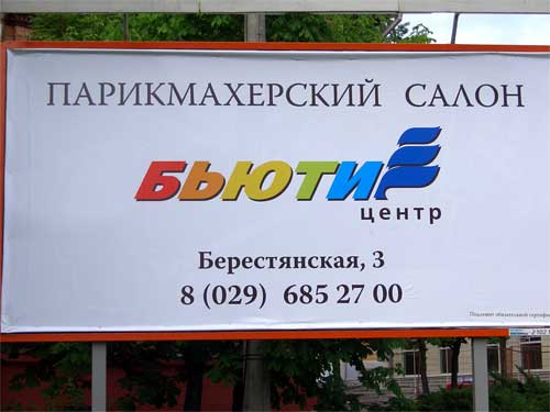 Beauty in Minsk Outdoor Advertising: 26/05/2006