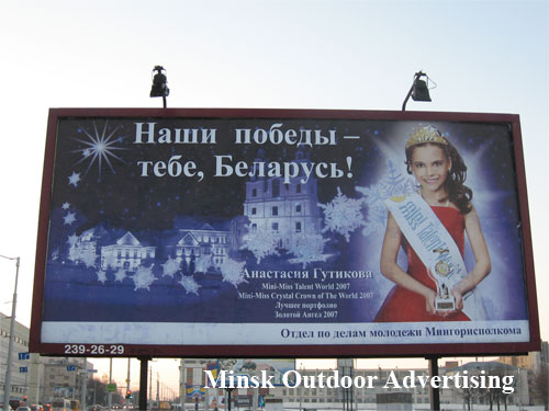 Our victory - you Belarus in Minsk Outdoor Advertising: 12/01/2008