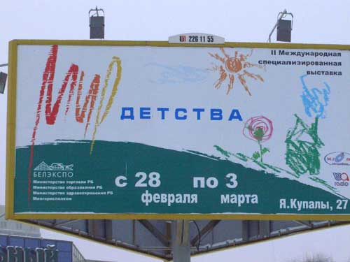 World of Childhood in Minsk Outdoor Advertising: 28/02/2006