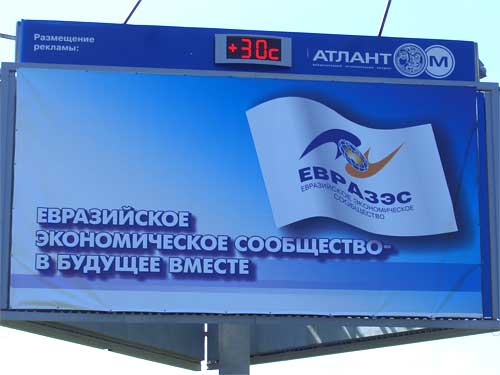 The Euroasian economic community in the future together in Minsk Outdoor Advertising: 01/07/2006