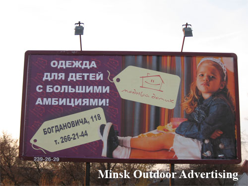 Fashion house. clothing for children with big ambitions in Minsk Outdoor Advertising: 11/11/2007