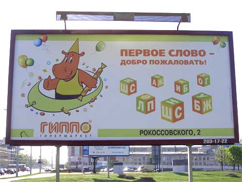 Gippo in Minsk Outdoor Advertising: 11/05/2006