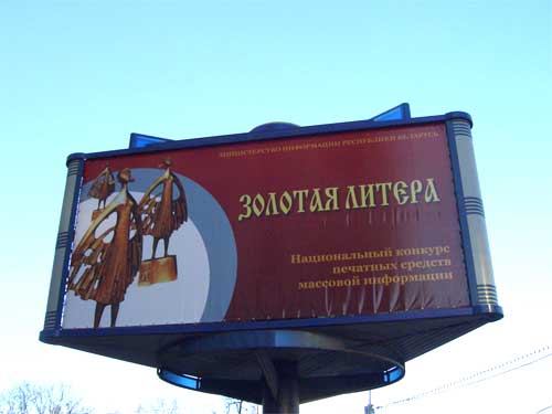 Golden Litera in Minsk Outdoor Advertising: 25/04/2006