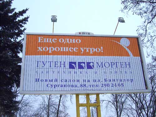 Guten Morgen in Minsk Outdoor Advertising: 07/02/2006
