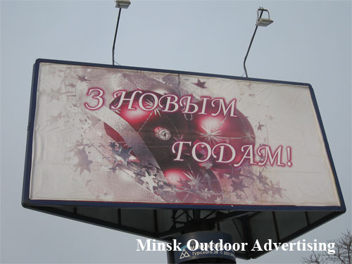 Happy New Year in Minsk Outdoor Advertising: 09/01/2008