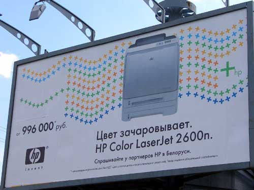 HP Color LaserJet 2600n in Minsk Outdoor Advertising: 22/07/2005