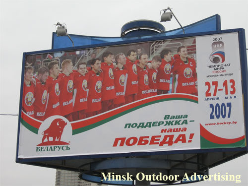Belarus Ice-Hockey Team in Minsk Outdoor Advertising: 27/04/2007