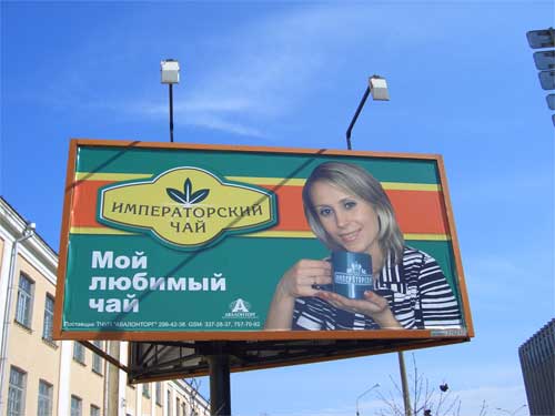 Imperial Tea in Minsk Outdoor Advertising: 31/03/2006