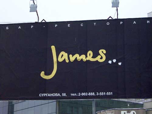 James in Minsk Outdoor Advertising: 23/02/2006