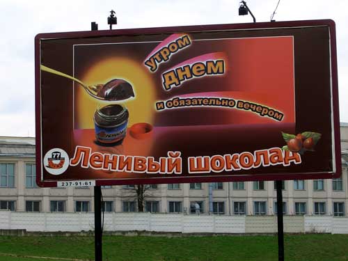 Lazy Chocolate in Minsk Outdoor Advertising: 29/04/2005