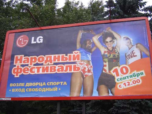 LG People's Festival in Minsk Outdoor Advertising: 12/08/2005