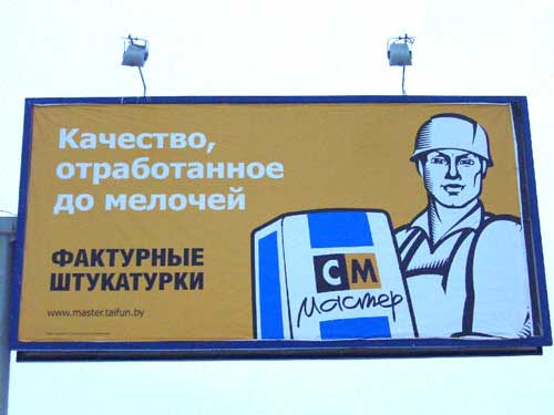 Master in Minsk Outdoor Advertising: 11/01/2006