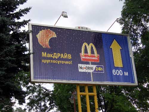 McDonald's McDrive in Minsk Outdoor Advertising: 23/07/2005