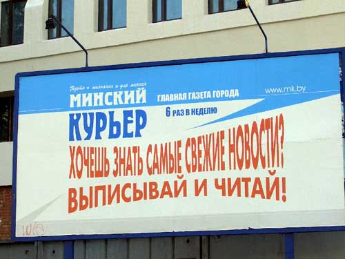 Minsk Courier in Minsk Outdoor Advertising: 08/07/2005