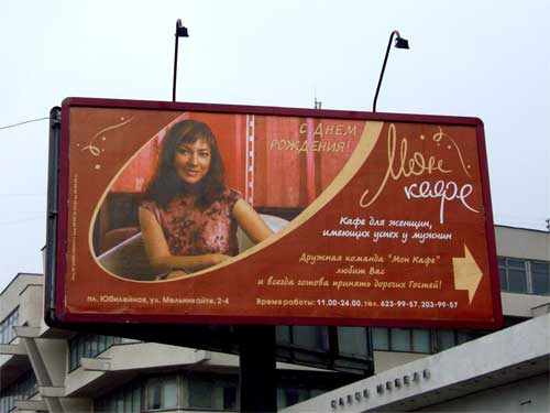 Mon Cafe in Minsk Outdoor Advertising: 22/03/2006