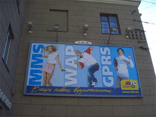 MTS MMS WAP GPRS in Minsk Outdoor Advertising: 09/04/2006