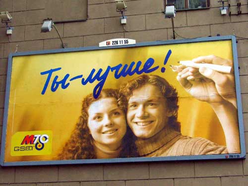 MTS You are much better in Minsk Outdoor Advertising: 22/11/2005