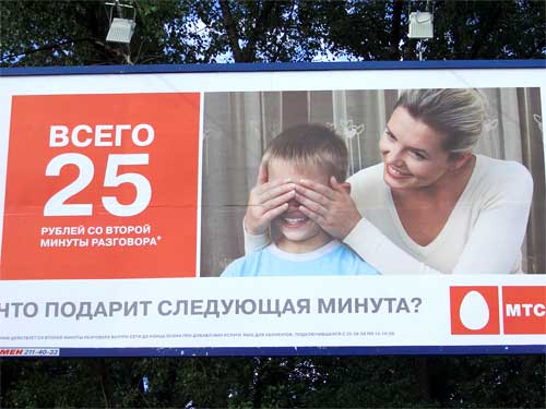 MTS Only 25BYR/min in Minsk Outdoor Advertising: 25/08/2006