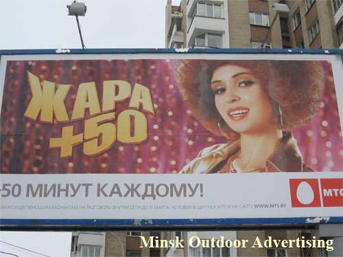 MTS Heat +50 in Minsk Outdoor Advertising: 04/03/2007