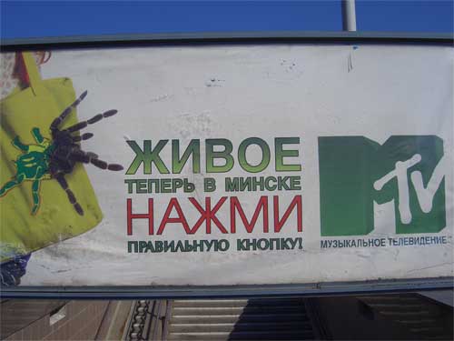 MTV in Minsk Outdoor Advertising: 21/09/2006