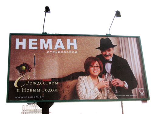 Neman with Alexander Tikhonovich and Yadviga Poplavskaya in Minsk Outdoor Advertising: 05/01/2008