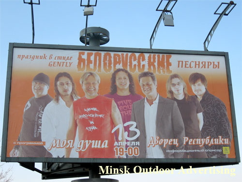 Belorusskie Pesnyary in Minsk Outdoor Advertising: 13/04/2007