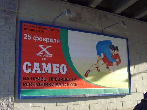 Sambo in Minsk Outdoor Advertising: 25/02/2006