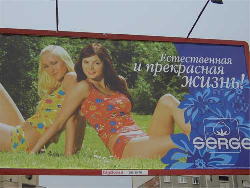 Serge. Natural and fine life in Minsk Outdoor Advertising: 21/07/2006