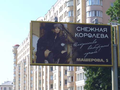 Snow Queen in Minsk Outdoor Advertising: 30/08/2005