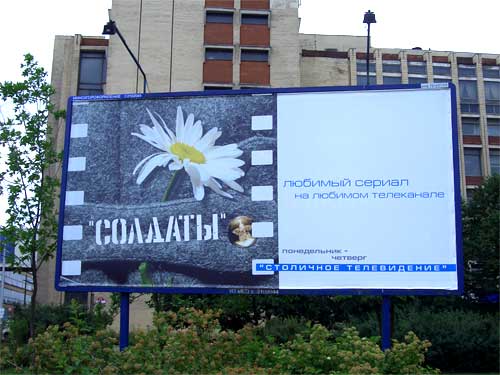 Soldiers in Minsk Outdoor Advertising: 02/07/2006