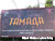 Tamada in Minsk Outdoor Advertising: 18/08/2007