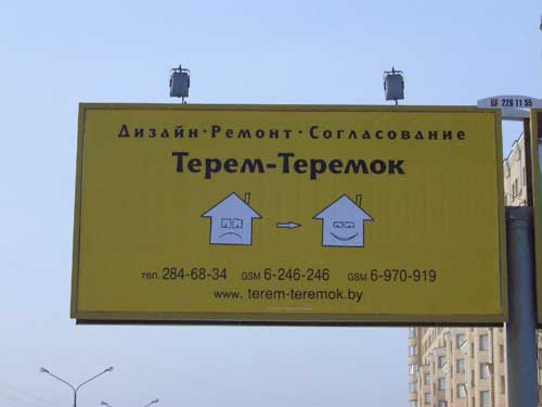 Terem Teremok in Minsk Outdoor Advertising: 26/01/2006