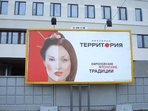 Territory Restaurant in Minsk Outdoor Advertising: 21/10/2005