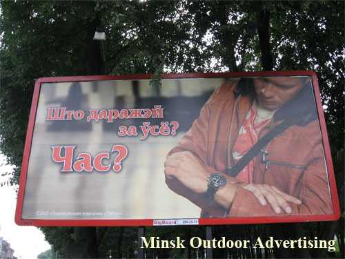 Time in Minsk Outdoor Advertising: 04/08/2007