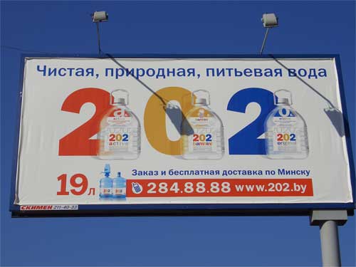 202 Pure, natural, potable water in Minsk Outdoor Advertising: 25/09/2006